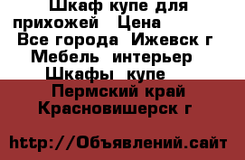 Шкаф купе для прихожей › Цена ­ 3 000 - Все города, Ижевск г. Мебель, интерьер » Шкафы, купе   . Пермский край,Красновишерск г.